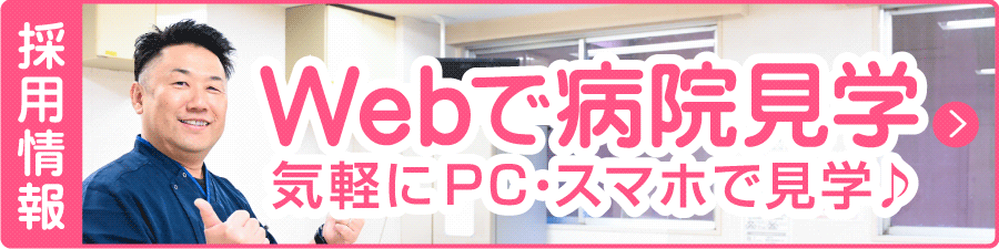 Webで病院見学